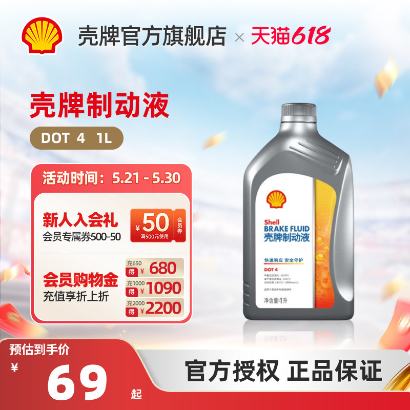 壳牌制动液刹车油性能稳定制动性能持久高低温性能良好 DOT4 1L装