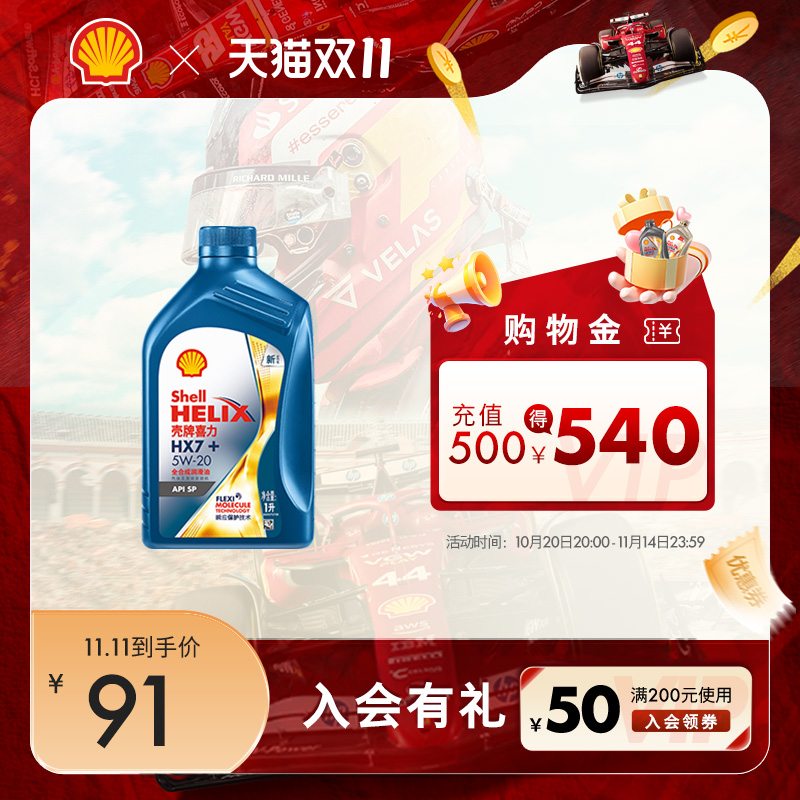 壳牌喜力HX7+全合成润滑油