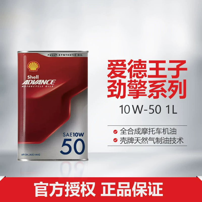 壳牌爱德王子摩托车机油润滑油天然气全合成-劲擎系列1L装API SN