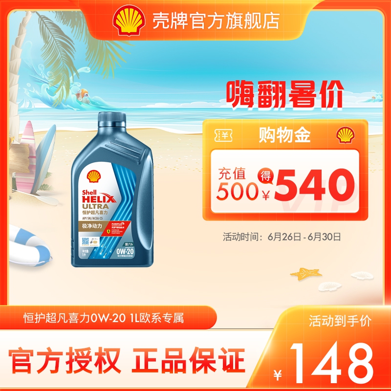 壳牌恒护超凡喜力欧系0W-20全合成润滑油汽车机油正品SN/C5国六1L