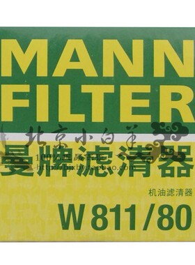 曼牌机油滤W811/80适配于 伊兰特/悦动/锐欧/现代起亚系列