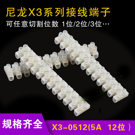 白色塑料接线端子 接线板 接线排 X3-0512 12位5A接线端子