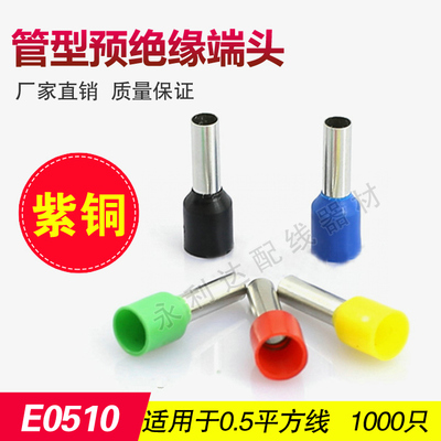 针形端子 VE管形预绝缘端头E0510冷压接线端子线鼻子1000只紫铜