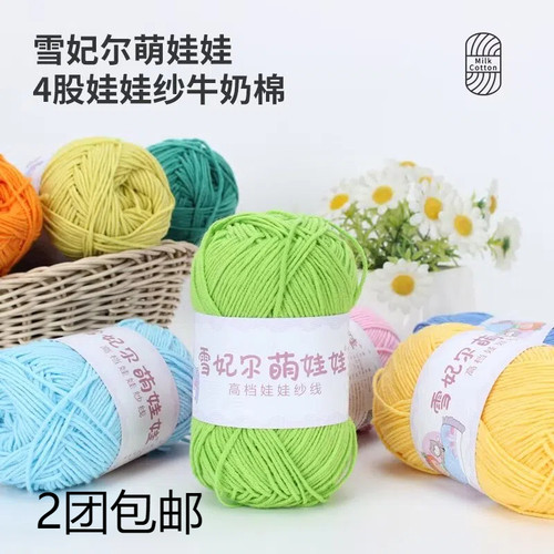 雪妃尔萌娃娃毛线4股四股牛奶棉手工勾毯子钩针编织花束diy材料包