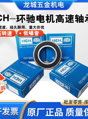 环驰HCH电机高速轴承6200 6201 6202 6203 6204 6205 6206ZZ/2RS