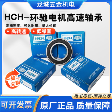 环驰HCH电机高速轴承6200 6201 6202 6203 6204 6205 6206ZZ/2RS