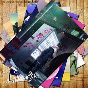 彻夜之歌明信片卡贴 周边海报挂画壁画订制よふかしのうた七草荠