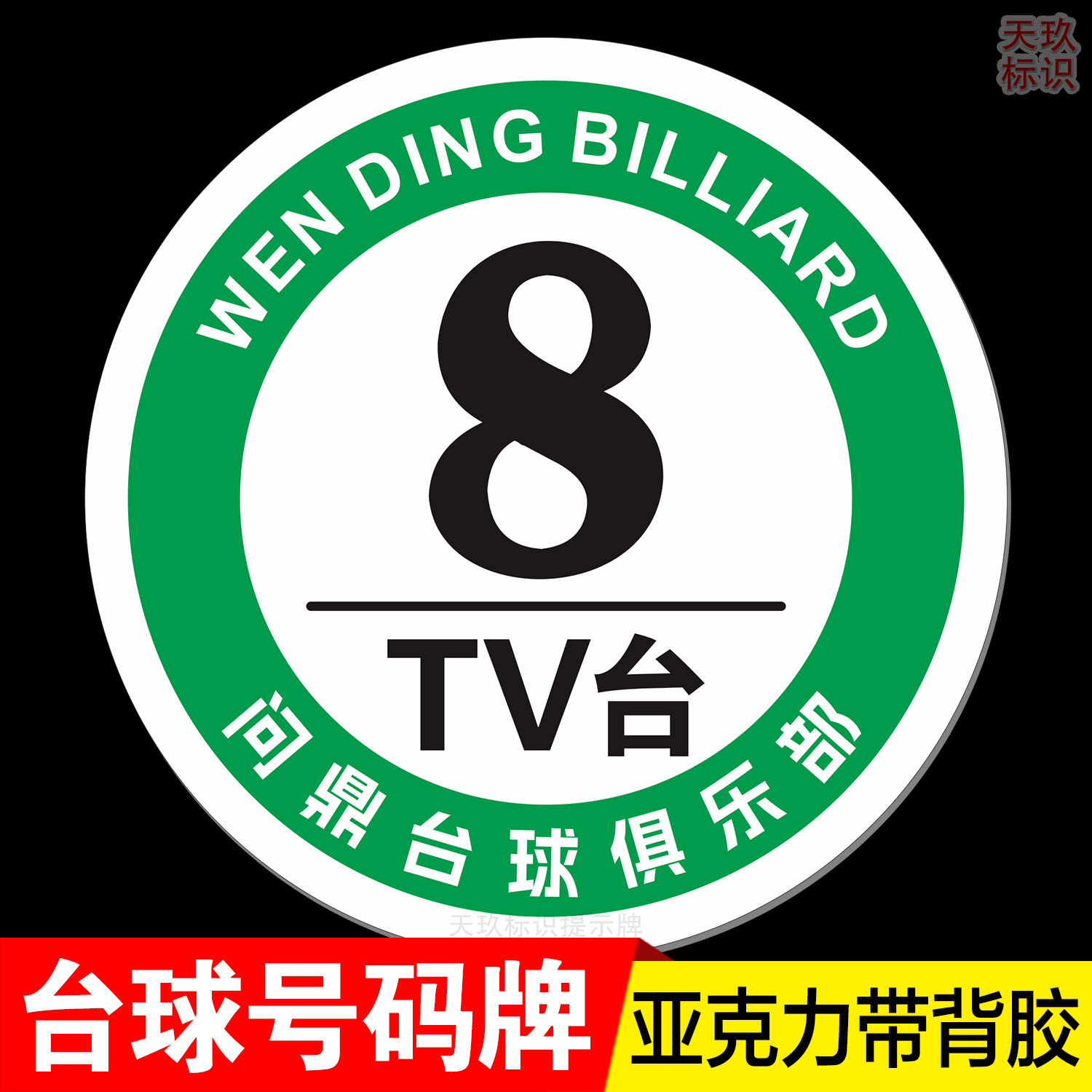 台球桌号码牌球杆柜编号牌图片
