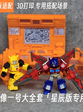 适配布鲁可变形金刚星辰版汽车人方舟显像一号3d打印场景配件套装