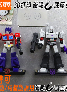 适配布鲁可变形金刚群星版可磁吸主题底座支架3d打印改装配件套装