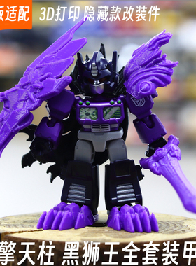 适配布鲁可变形金刚星辰版镜像擎天柱黑狮隐藏装甲改件3d打印配件