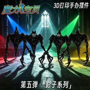 魔力宝贝法尔肯旋律影子阴影幻影暗影3d打印多色模型手办成品摆件