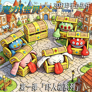 魔力宝贝冰激凌纯白箱兔耳红魔蓝魔绿蛙箱3d打印模型手办成品摆件