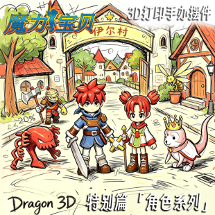魔力宝贝角色人物剑士辛法师乌噜露比3d打印多色模型手办成品摆件