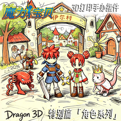 魔力宝贝角色人物剑士辛法师乌噜露比3d打印多色模型手办成品摆件
