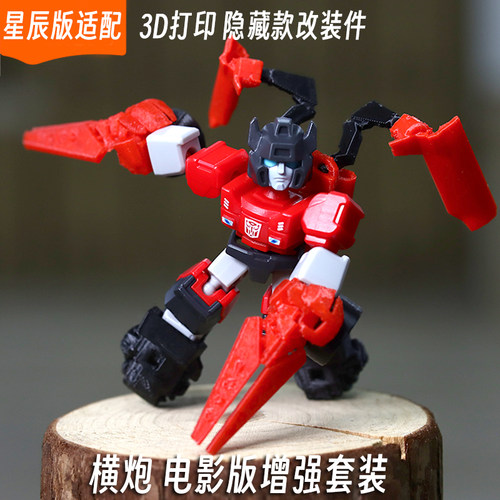 适配布鲁可变形金刚星辰版横炮电影版卷土重来套装3d打印改装件
