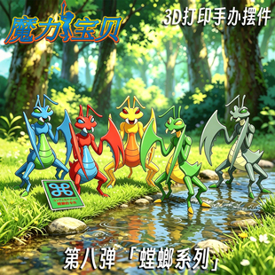 魔力宝贝五色螳螂赤目螳螂红绿蓝螳螂3d打印多色模型手办成品摆件