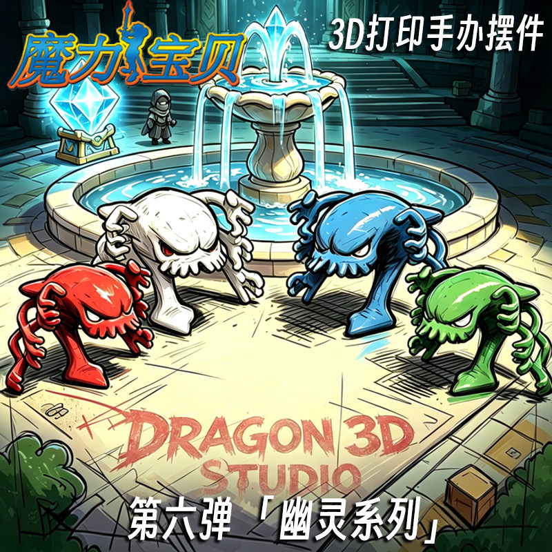 魔力宝贝幽灵鬼灵亡灵死灵魔宠3d打印模型手办多色成品摆件 - 实物图