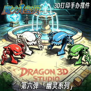 魔力宝贝幽灵鬼灵亡灵死灵魔宠3d打印模型手办多色成品摆件