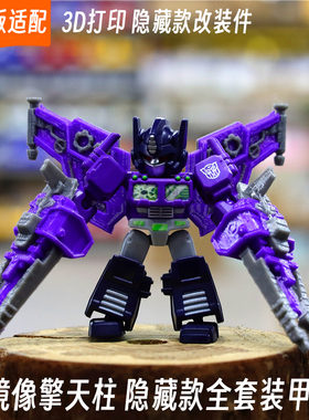 适配布鲁可变形金刚星辰版镜像擎天柱隐藏款改装件3d打印配件套装