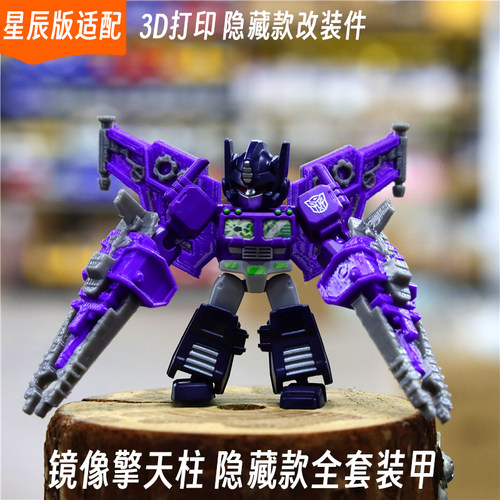 适配布鲁可变形金刚星辰版镜像擎天柱隐藏款改装件3d打印配件套装