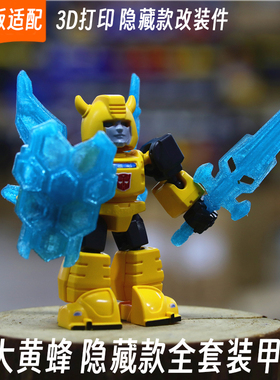适配布鲁可变形金刚星辰版大黄蜂大隐藏装甲改件3d打印配件套装