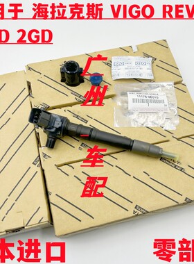 适用于丰田海拉克斯HILUX REVO 新款柴油1GD 2GD 3.0 2.8 喷油嘴