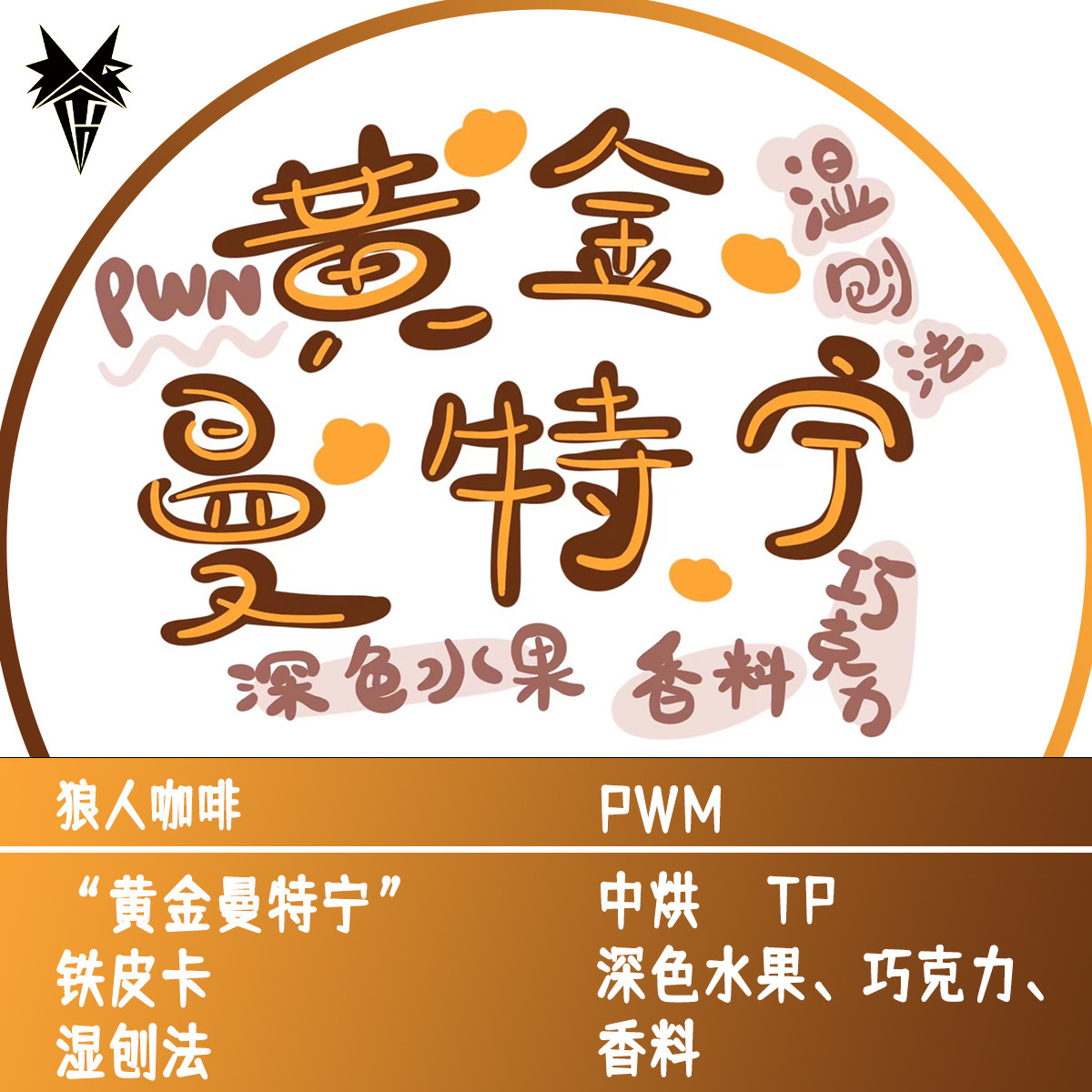 黄金曼特宁pwm产区铁皮卡醇厚