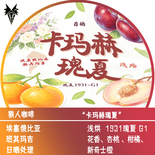 狼人咖啡 班其玛吉 卡玛赫瑰夏 日晒处理