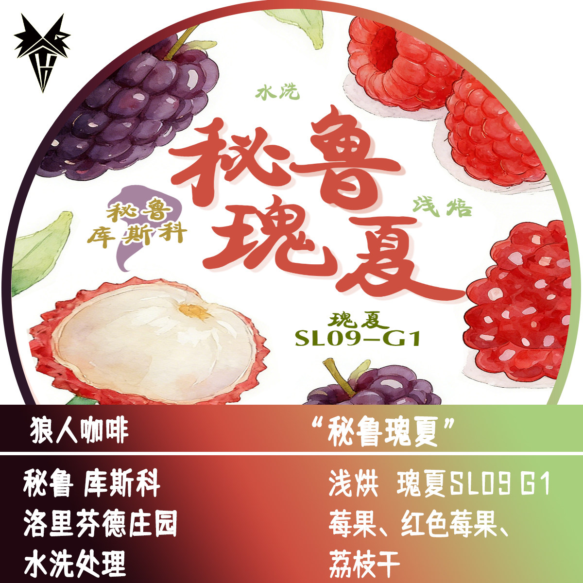 狼人咖啡新品 哥伦比亚 秘鲁瑰夏 水洗处理 全直火烘焙