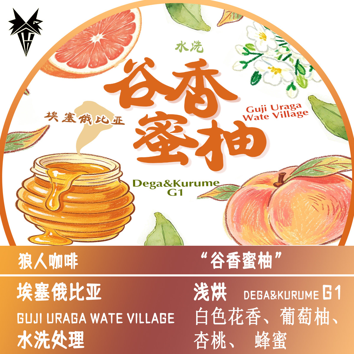 狼人咖啡 埃塞俄比亚 谷香蜜柚 水洗处理
