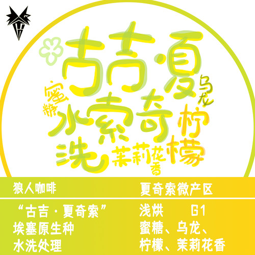 狼人咖啡埃塞原生种夏奇索产区