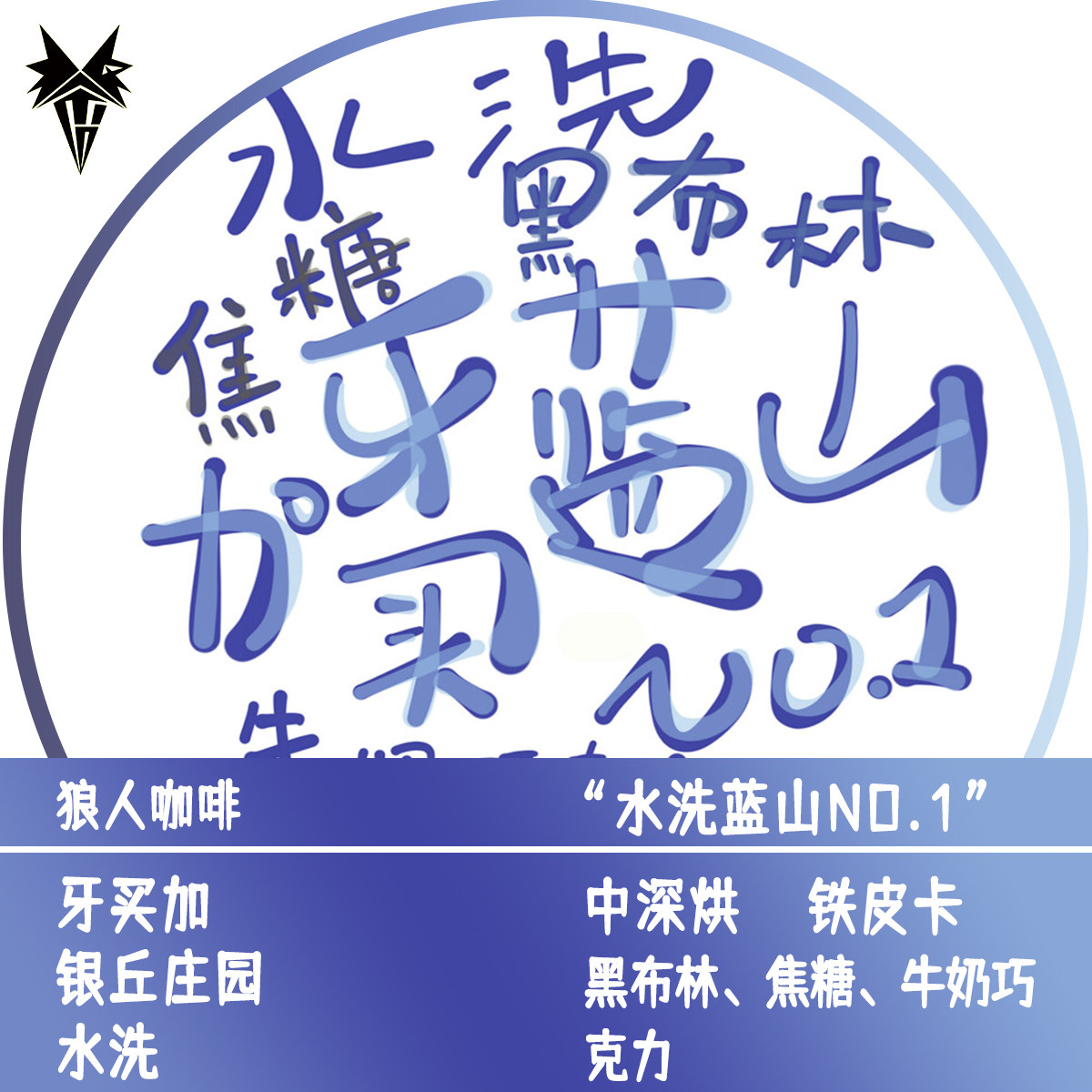 狼人咖啡 水洗蓝山No.1  牙买加银丘庄园 全直火烘焙咖啡豆