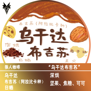 狼人咖啡新品 日晒处理 乌干达布吉苏 全直火烘焙