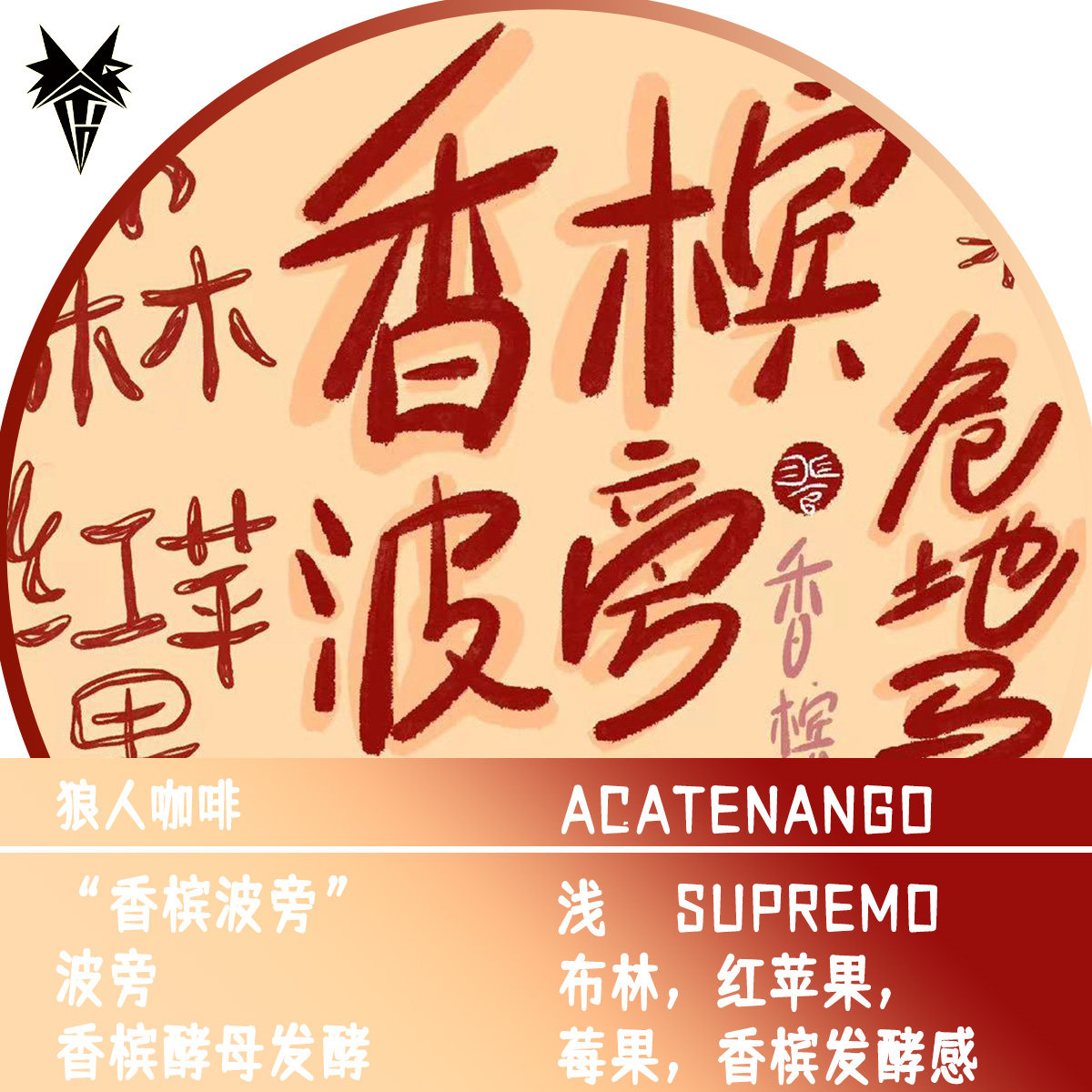 狼人咖啡危地马拉咖啡豆香槟波旁红苹果布林莓果感全直火烘焙