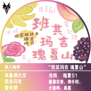 狼人咖啡新品 班其玛吉 瑰夏山 蜜处理 全直火烘焙
