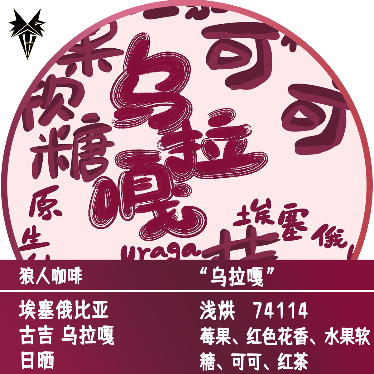 狼人咖啡 乌拉嘎 埃塞俄比亚古吉 日晒 果汁感 全直火烘焙手冲豆