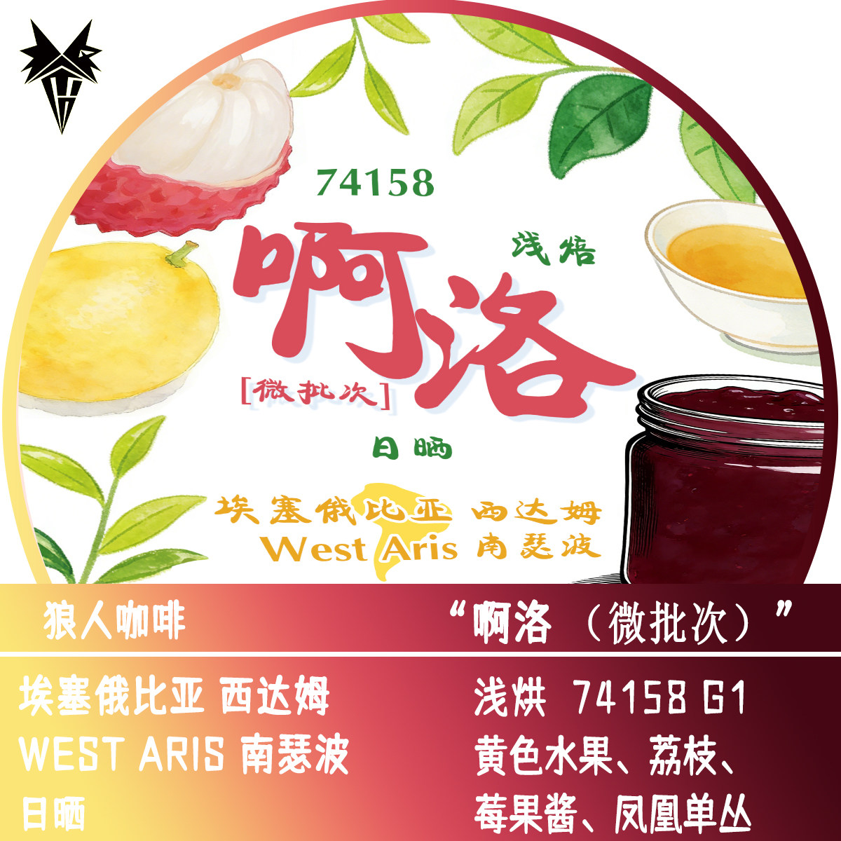 狼人咖啡新品 埃塞俄比亚 阿洛 日晒 全直火烘焙