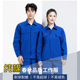 春秋长袖 纯棉工作服套装 男耐磨车间厂服上衣定制电焊工劳动劳保服