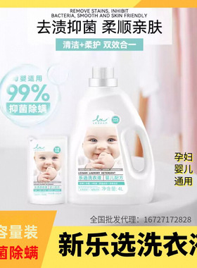 新乐选洗衣液4L*3瓶共12kg24斤婴儿孕妇抑菌除螨去渍清洁洗涤正品