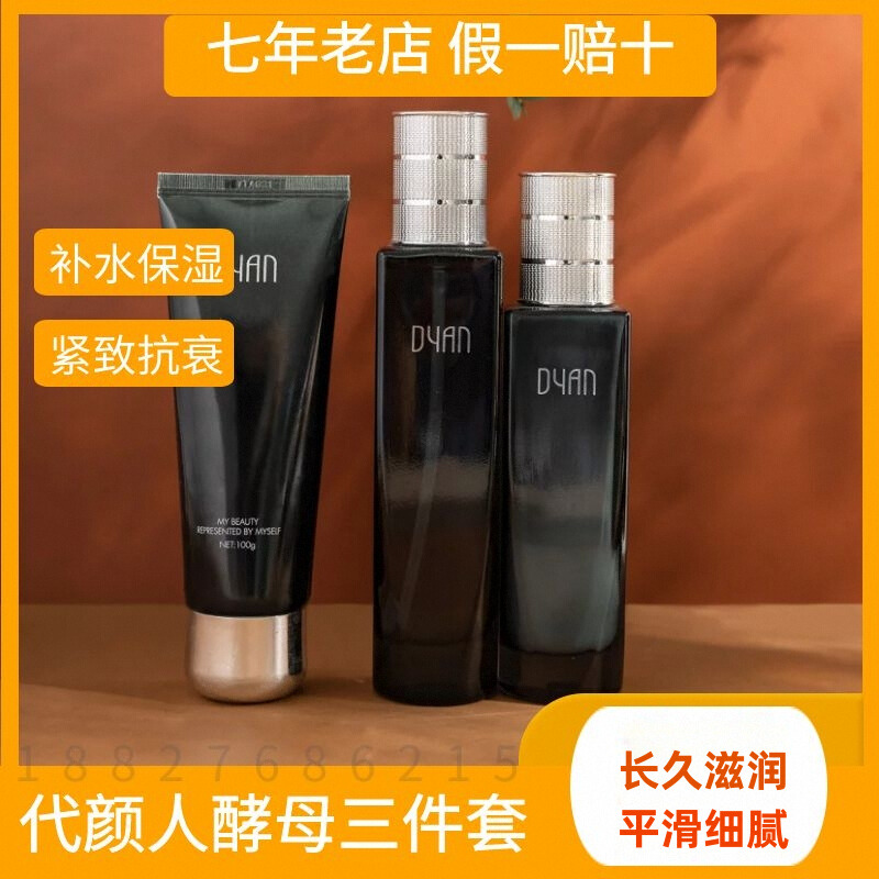 代颜人酵母水乳洁面三件套抗衰老