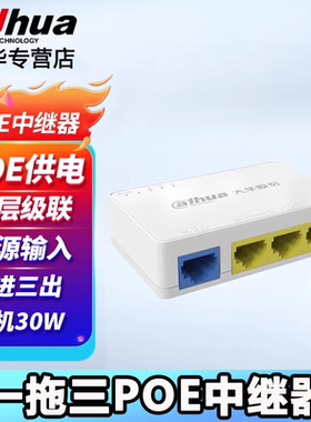 大华POE中继器网线1分3延长供电48V网络模块百兆 DH-DT103-PL