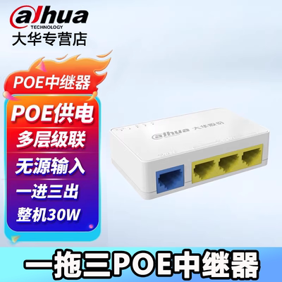 大华POE中继器一拖三POE百兆模块