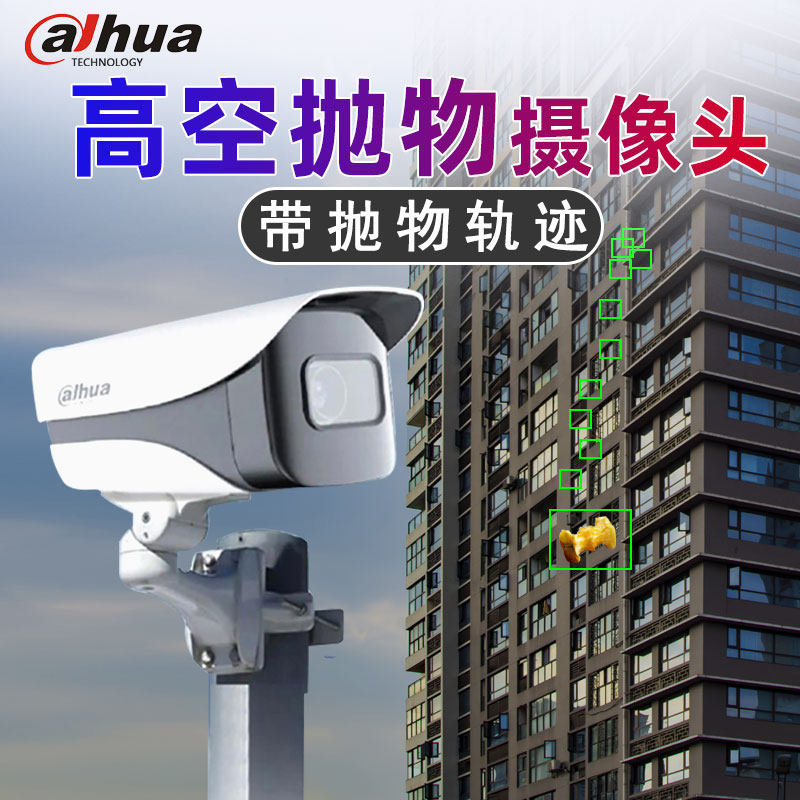 大华400万防水高清高空抛物摄像头智能检测报警轨迹线监控摄像头