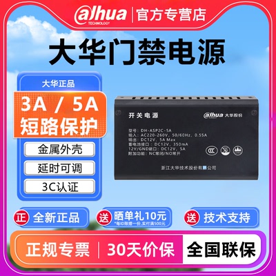大华门禁磁力锁电源12V3A/5A可选