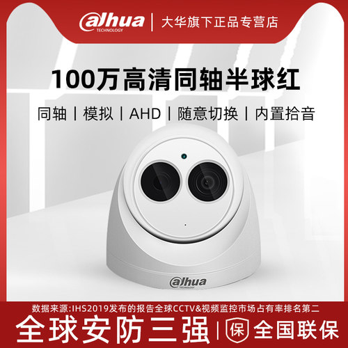大华同轴摄像机720P带音频