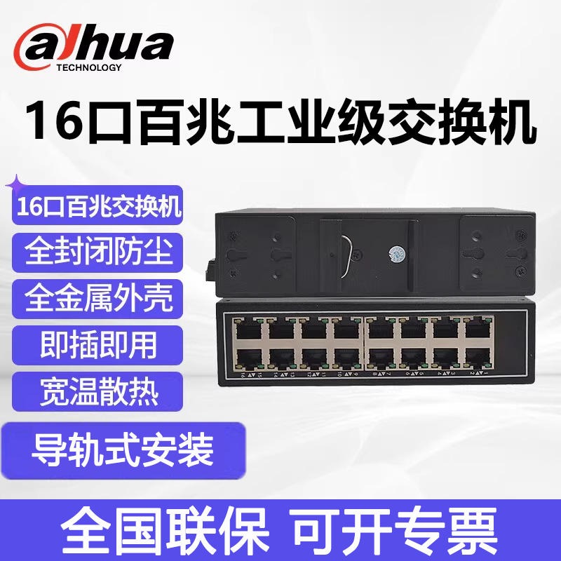 大华16口百兆工业级导轨交换机