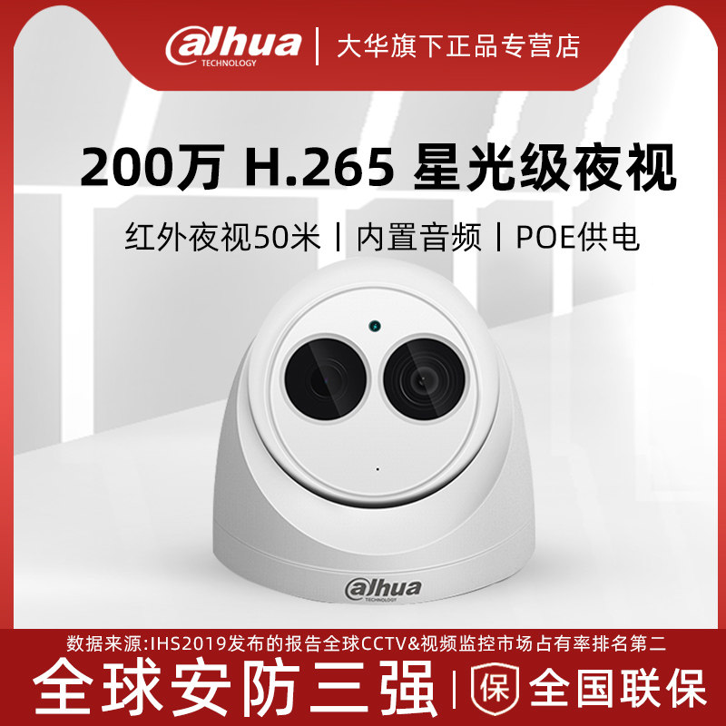 大华200万星光级poe网络摄像头监控半球带音频dh-ipc-hdw2233c-a