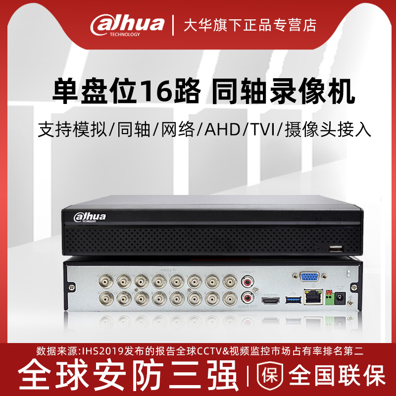 大华16路高清同轴模拟硬盘录像机DVR主机DH-HCVR5116HS-V7