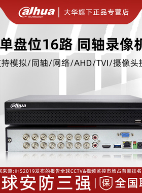 大华16路高清同轴模拟硬盘录像机DVR主机DH-HCVR5116HS-V7